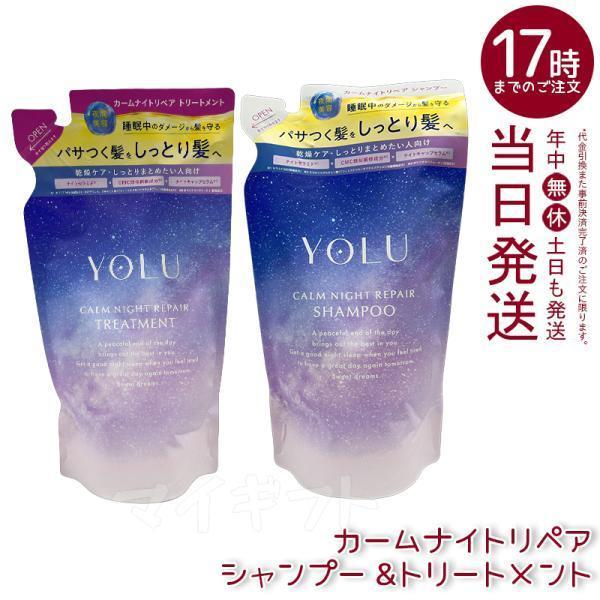 YOLU ヨル カームナイトリペアシャンプー+トリートメント 370ml+370g  詰め替え レフィル ダメージケア ヘアケア 夜間美容 シャンプー（Yahoo!・マイギフト ヤフー店）