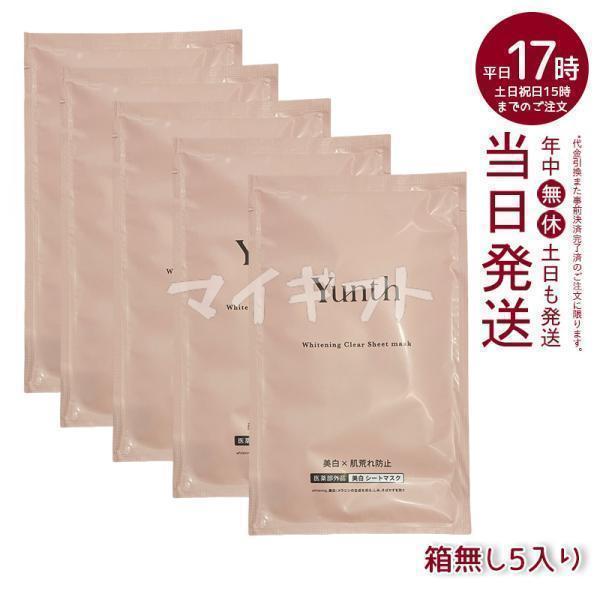 Yunth（ユンス） 美白シートマスク 5枚 箱なし 医薬部外品 保湿 肌荒れ