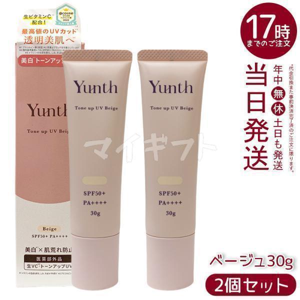 【専用】美容液・日焼け止めセット Yunth（ユンス） 生VCトーンアップUV ベージュ 30g 2個セット 日焼け