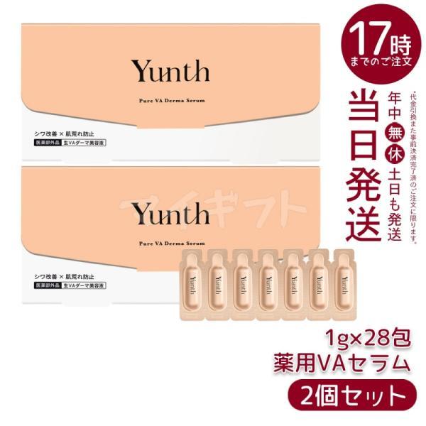 Yunth（ユンス） 生VAダーマ美容液 1g×28包 2個セット 美容液 乳液