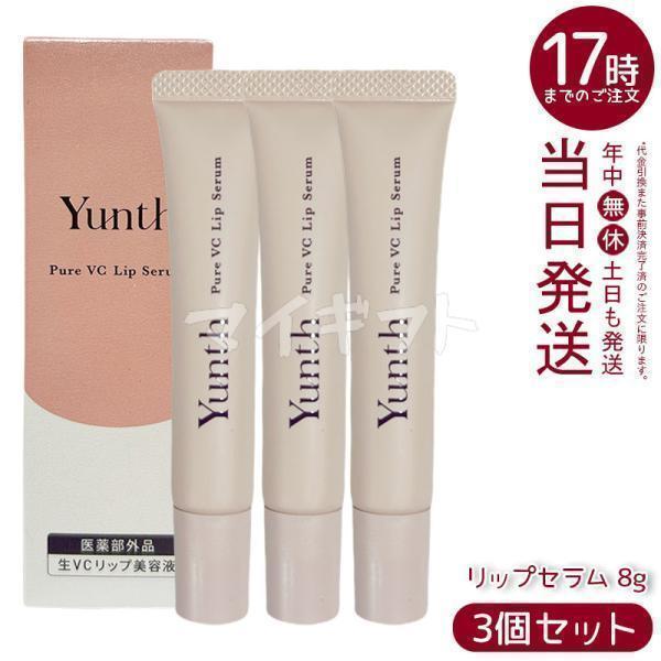 Yunth（ユンス） 生VCリップ美容液 リップセラム 8g 3個セット 医薬部 