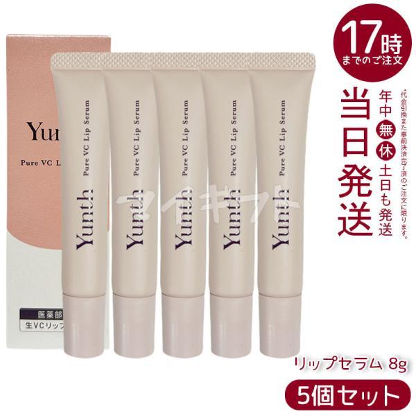 Yunth（ユンス） 生VCリップ美容液 リップセラム 8g 5個セット 医薬部