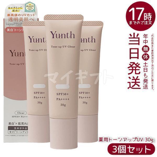 Yunth（ユンス） 薬用 生VCトーンアップUV クリア 30g 3個セット 医薬