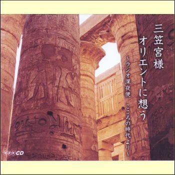 NHK CD　三笠宮様　オリエントに想う（CD3枚組）（ＣＤ）　420BE　〜ラジオ深夜便　こころの時代より〜（Yahoo!・マイハートヤフー店）