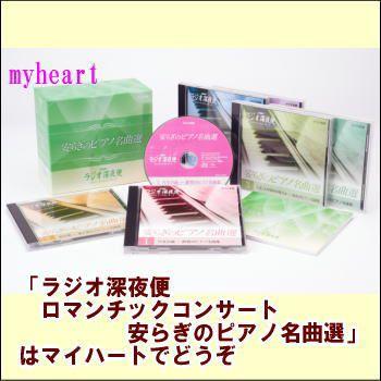 Nhk Cd ラジオ深夜便ロマンチックコンサート 安らぎのピアノ名曲選 Cd Box Cd6枚組 ｃｄ Corkscrewerreport Com