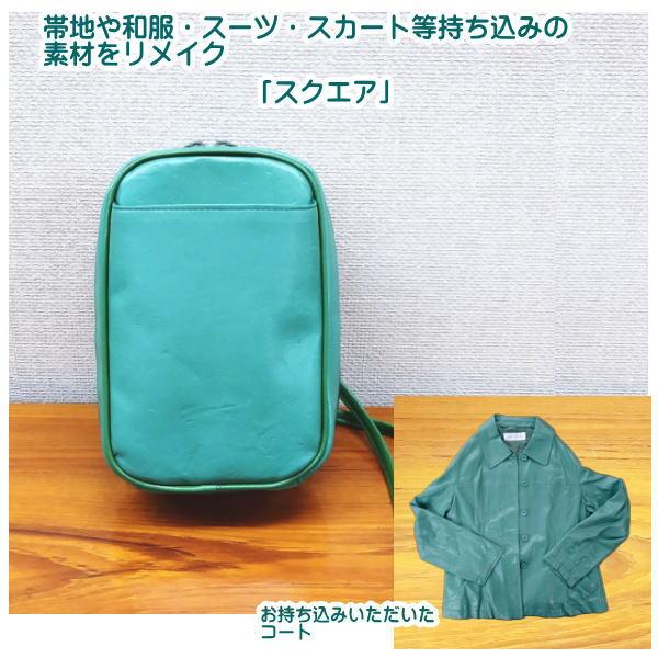 帯地や和服・スーツ・スカート等持ち込みの素材をリメイクしてバッグ作成 「スクエア」 仕立て・材料費込 | 