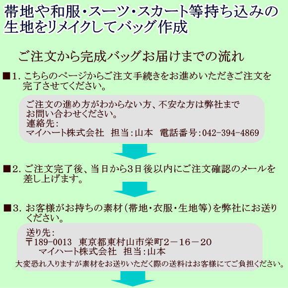 帯地や和服・スーツ・スカート等持ち込みの素材をリメイクしてバッグ作成 「スクエア」 仕立て・材料費込 |  | 05