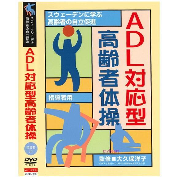 ADL対応型高齢者体操（指導者用）（DVD） : マイハートヤフー店