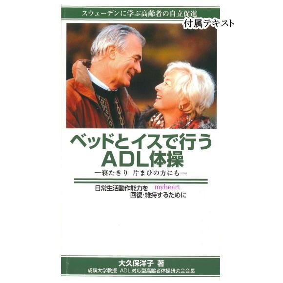 ベッドとイスで行うADL体操−寝たきり 片まひの方にも−（テキスト