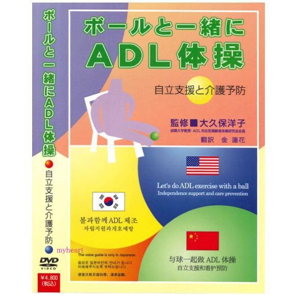 ボールと一緒にADL体操−自立支援と介護予防−（DVD） : マイハート