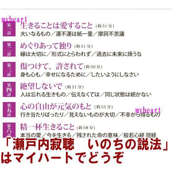 瀬戸内寂聴 いのちの説法（CD6枚組）（CD） ANOC-1100 : マイハート 