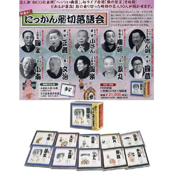 にっかん飛切落語会 初蔵出し (10CD)［CD］ 落語CDにっかん飛切落語会 初蔵出しCD10枚組 : 朗読社Yahoo!店 - 通販