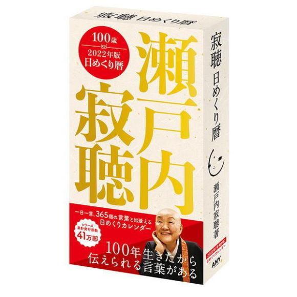 22年版 令和4年版 瀬戸内寂聴カレンダー 寂聴 日めくり暦 カレンダー ｃｄ Anol 22 21年10月30日以降発売予定 Anol マイハートヤフー店 通販 Yahoo ショッピング
