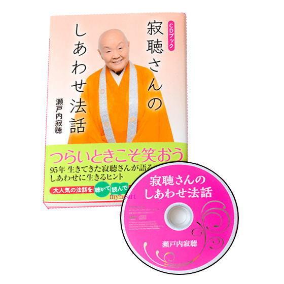宅配便配送 寂聴さんのしあわせ法話／瀬戸内寂聴 CDブック 書籍＋CD