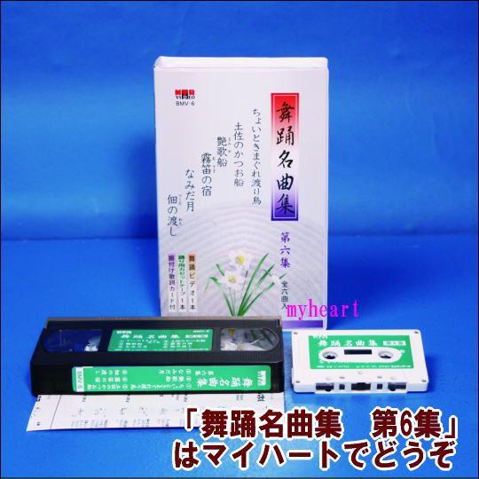 舞踊名曲集 第6集（全6曲入り）（ビデオ＋カセットテープ）（VHS 