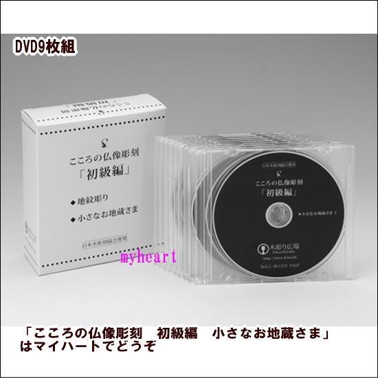 こころの仏像彫刻　DVD8枚 　小さなお地蔵さま DVDのみ こころの仏像彫刻 初級編 小さなお地蔵さま : マイ