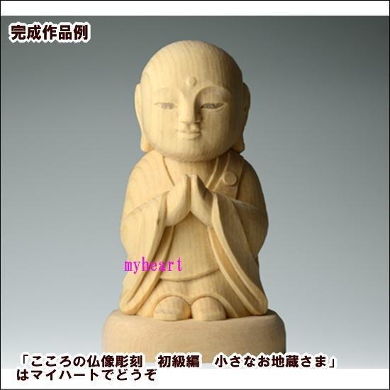 こころの仏像彫刻　DVD8枚 　小さなお地蔵さま DVD＋道具セット こころの仏像彫刻 初級編 小さなお地蔵さま