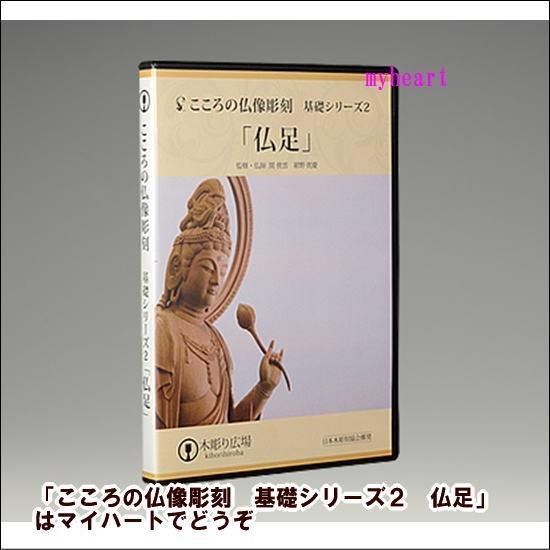 DVD＋道具セット こころの仏像彫刻 基礎シリーズ2 仏足 : マイ