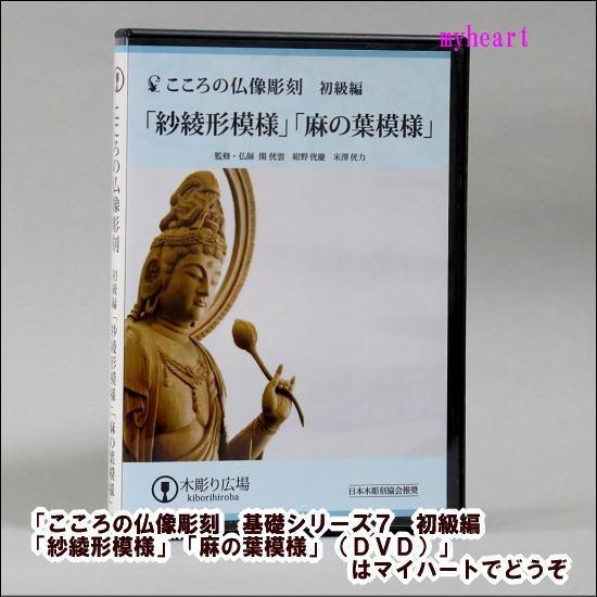 宅配便配送】こころの仏像彫刻 基礎シリーズ7 初級編「紗綾形模様