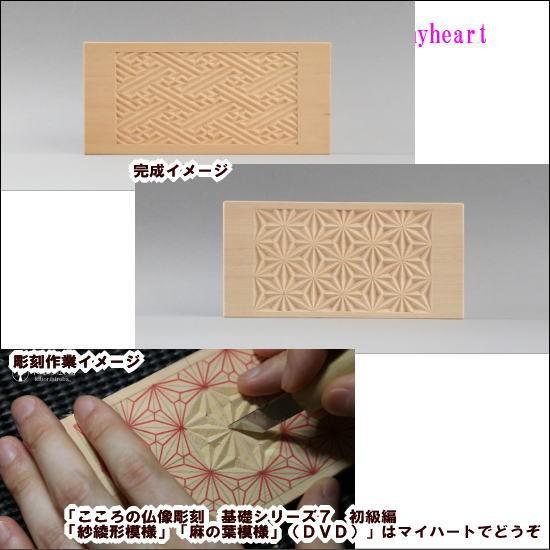 こころの仏像彫刻 基礎シリーズ7 初級編「紗綾形模様」「麻の葉模様