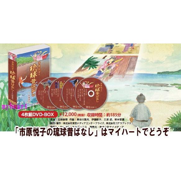 DVD 市原悦子の琉球昔ばなし 4枚組DVD-BOX