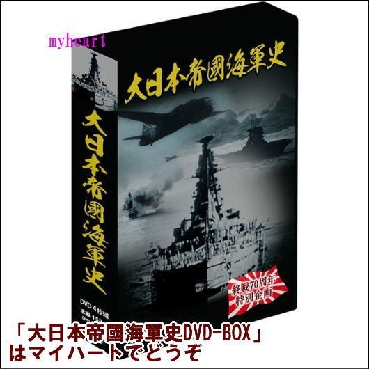 大日本帝國海軍史　4巻組DVD-BOX（ＤＶＤ）　DKLB-6034