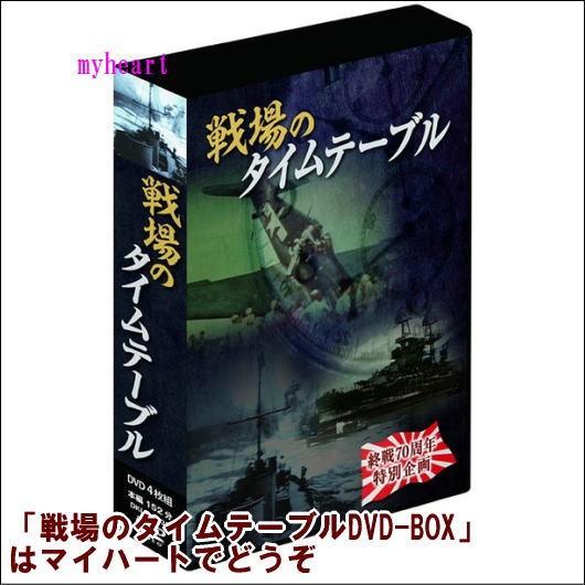 戦場のタイムテーブル　4巻組DVD-BOX（ＤＶＤ）　DKLB-6035｜myheart-y
