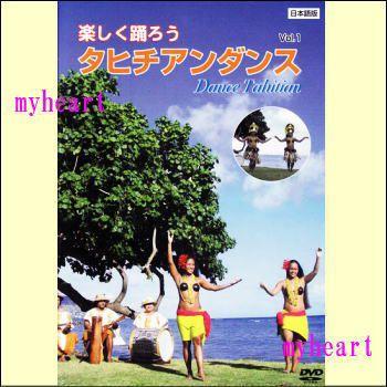 楽しく踊ろうタヒチアンダンスVol.1 Dance Tahitian (日本語版