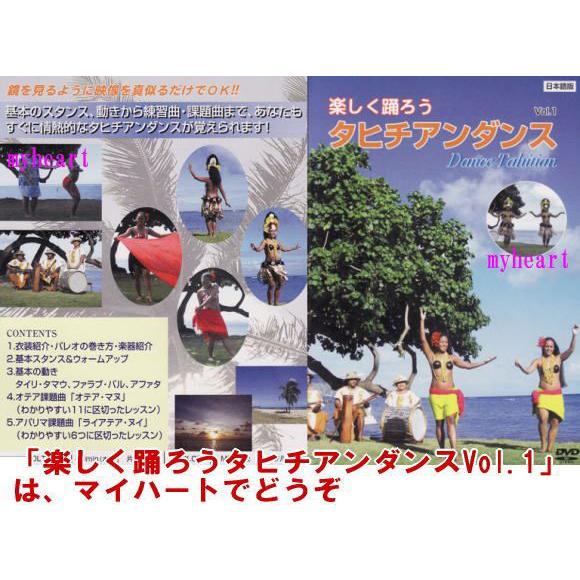 Aue Te Nehenehe タヒチアンダンス DVD CDセット 楽しく踊ろうタヒチアンダンスVol.1 Dance Tahitian (日本語版