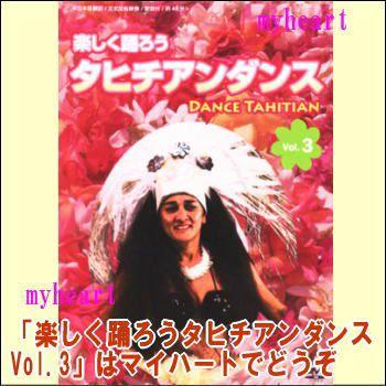 楽しく踊ろうタヒチアンダンスVol.3 Dance Tahitian (日本語版