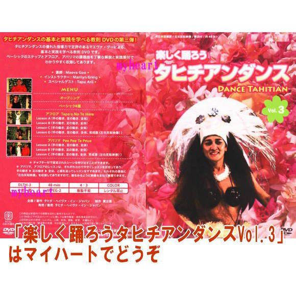 楽しく踊ろうタヒチアンダンスVol.3 Dance Tahitian (日本語版