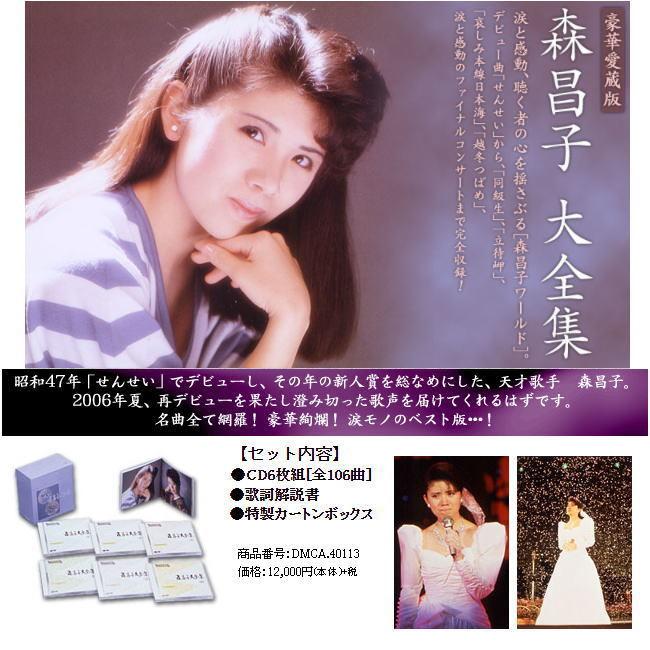 ポニーキャニオン（PONY CANYON） 森昌子大全集 CD6枚組 : マイハート