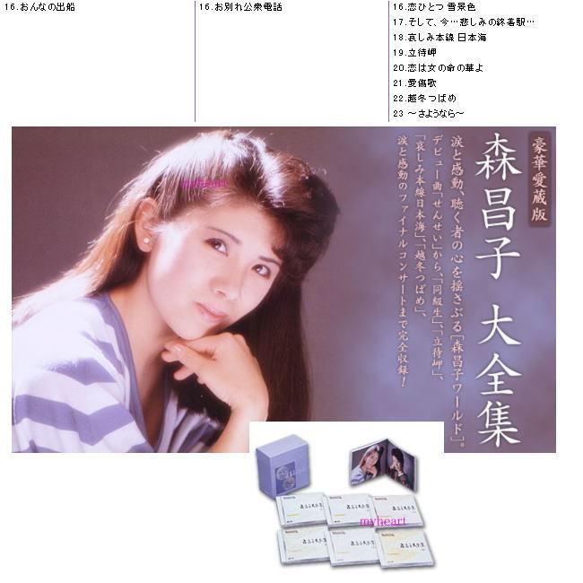 ポニーキャニオン（PONY CANYON） 森昌子大全集 CD6枚組 : マイハート