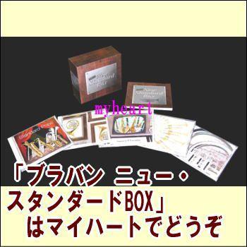 ブラバン ニュー・スタンダードBOX　CD-BOX（CD5枚組）（ＣＤ）