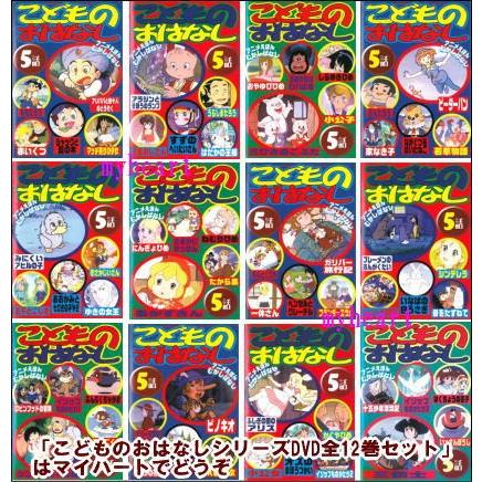 こどものおはなしシリーズdvd全12巻セット dvd dv 101 112 マイハートヤフー店 通販 yahoo ショッピング