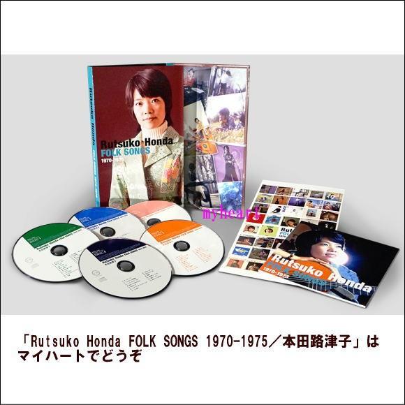 Rutsuko Honda FOLK SONGS 1970-1975／本田路津子（ＣＤ）｜myheart-y