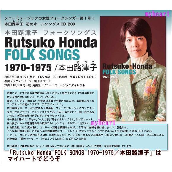 ソニーミュージック（Sony Music） Rutsuko Honda FOLK SONGS 1970