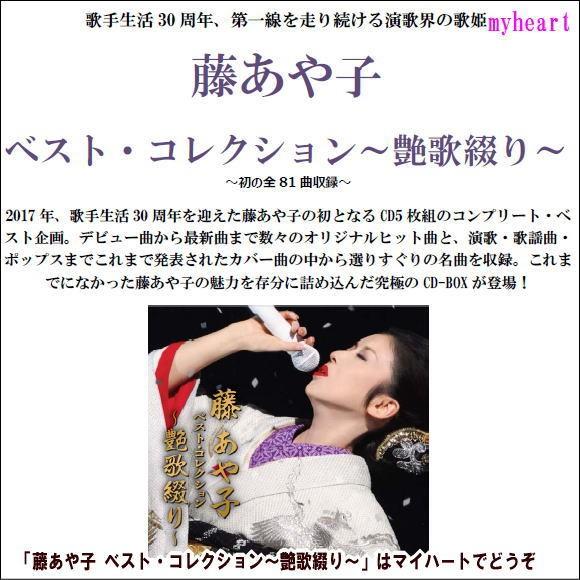 藤あや子　ベストコレクション　艶歌綴り　5CD ソニーミュージック 【CD】藤あや子 ベスト・コレクション〜艶歌