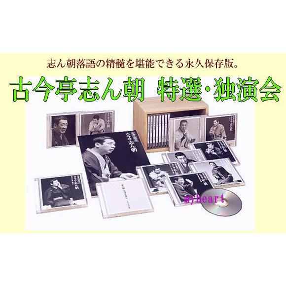 古今亭志ん朝　特選独演会（ＣＤ）　DYCS-1010_1