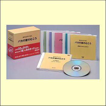 養老孟司が語る「バカの壁」のむこう（ＣＤ＋ＤＶＤ）　DYCS-1029