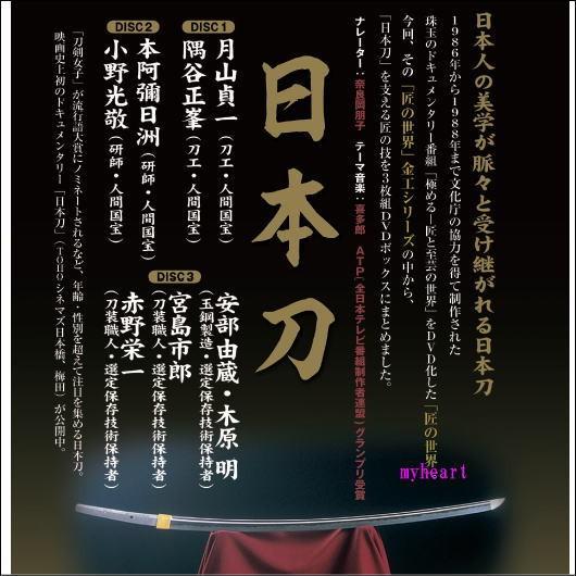 匠の世界 特別編集 日本刀 3枚組DVD-BOX 匠の世界特別