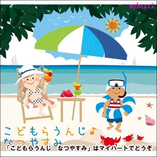 【宅配便配送】こどもらうんじ　なつやすみ（ＣＤ）（Yahoo!・マイハートヤフー店）