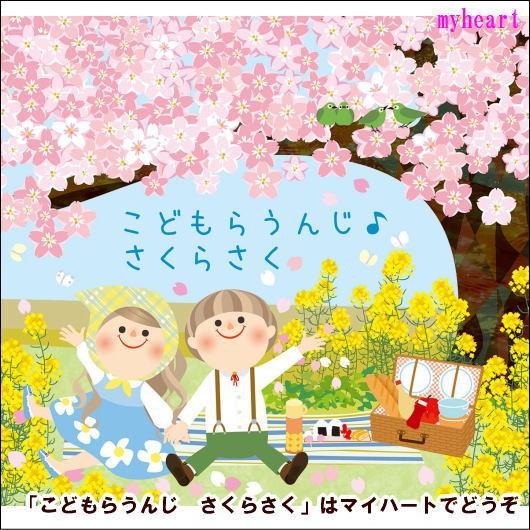 【宅配便配送】こどもらうんじ　さくらさく（ＣＤ）（Yahoo!・マイハートヤフー店）