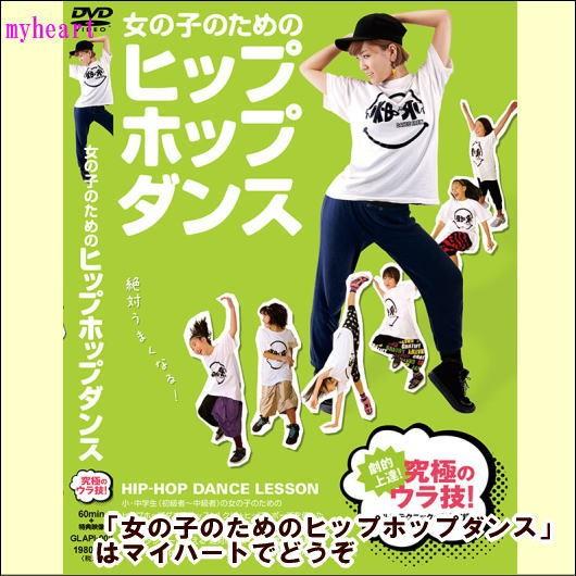 宅配便配送 女の子のためのヒップホップダンス 劇的上達 究極のウラ技 マル秘テクニックを完全収録 ｄｖｄ Glapi 008 マイハートヤフー店 通販 Yahoo ショッピング