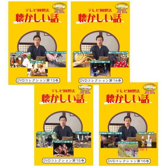 テレビ回想法　懐かしい話　大正村散歩４巻セット（ＤＶＤ）