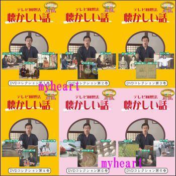 テレビ回想法 懐かしい話 1〜6巻セット（一般視聴用）（DVD