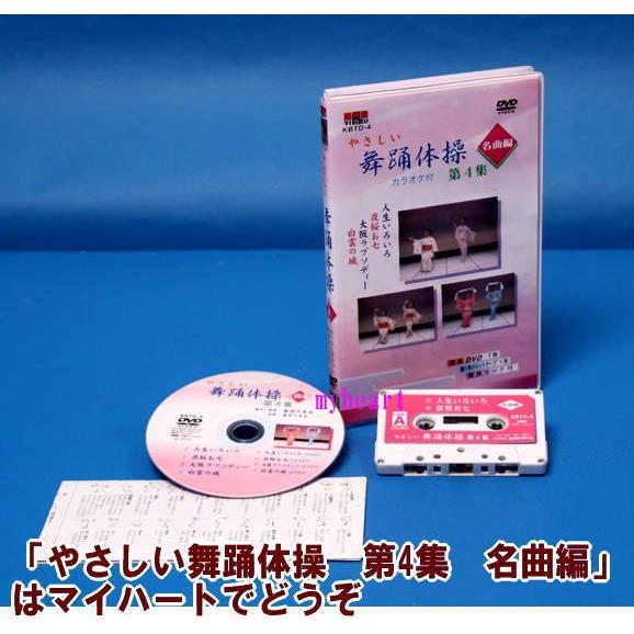 宅配便配送】やさしい舞踊体操 第4集 名曲編（DVD＋カセットテープ