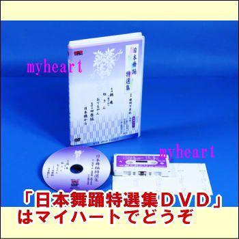 日本舞踊特選集（DVD） : マイハートヤフー店 - 通販 - Yahoo