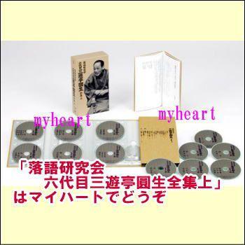 落語研究会 六代目 三遊亭圓生 全集 上（DVD） MHBL-121 : マイ