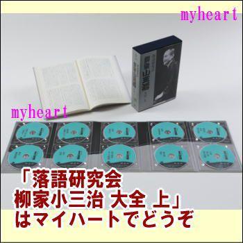 落語研究会 柳家小三治 大全 上（ＤＶＤ）　MHBL-210-219｜myheart-y